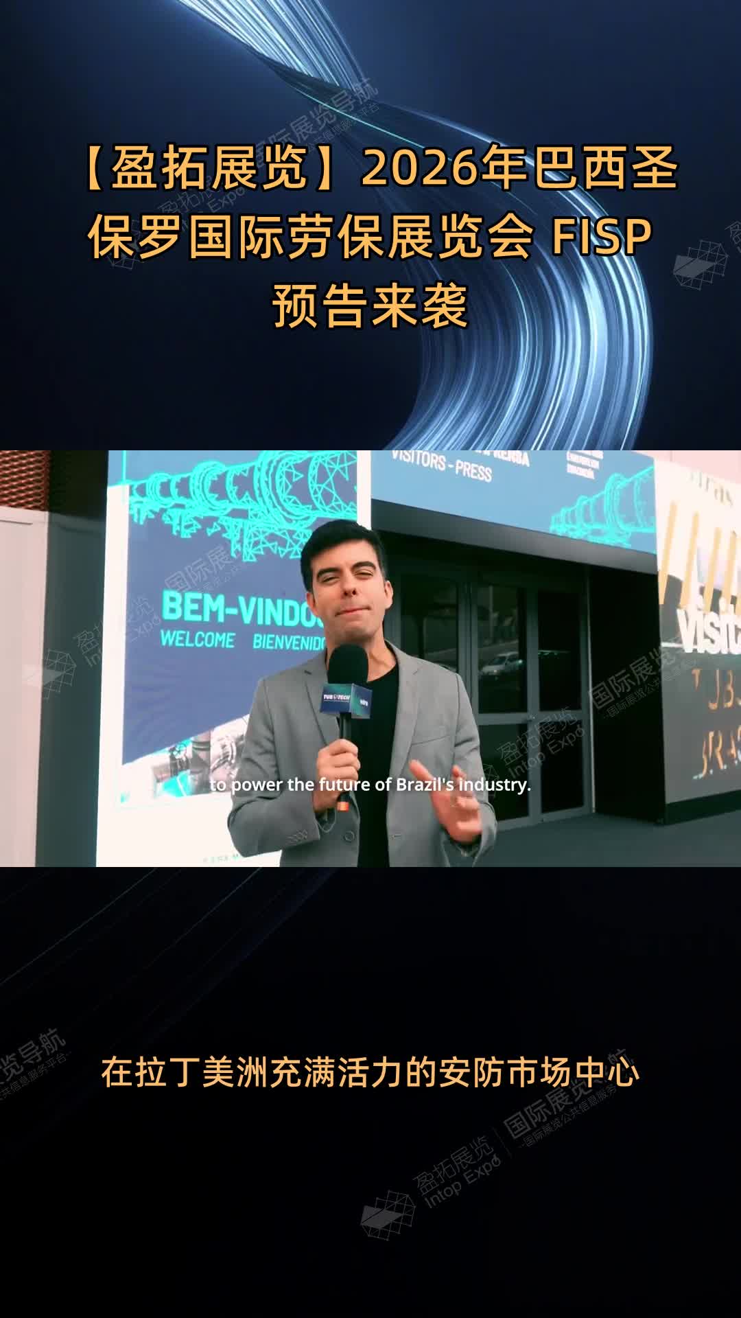 【盈拓展览】2026年巴西圣保罗国际劳保展览会 FISP 预告来袭