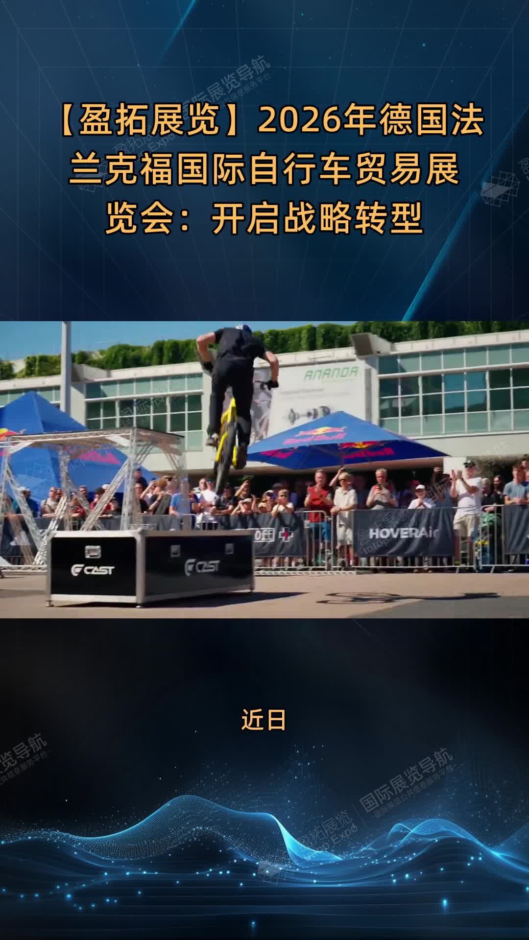 【盈拓展览】2026年德国法兰克福国际自行车贸易展览会：开启战略转型