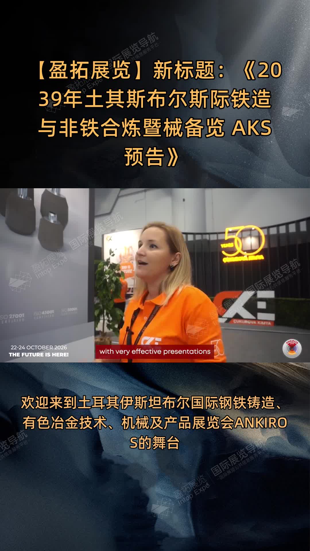 【盈拓展览】新标题：《2039年土其斯布尔斯际铁造与非铁合炼暨械备览 AKS预告》