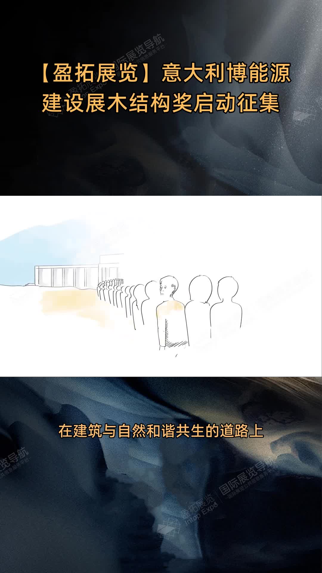 【盈拓展览】意大利博能源建设展木结构奖启动征集