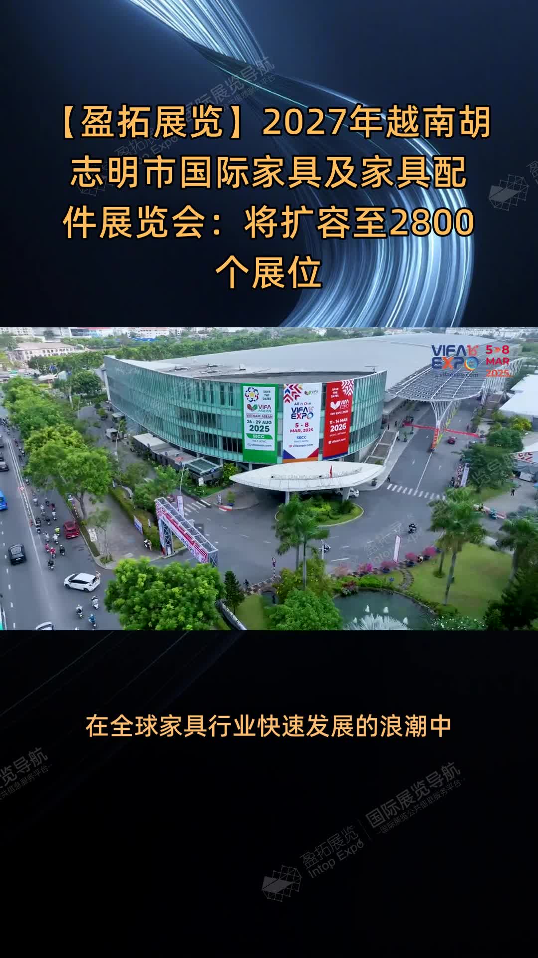 【盈拓展览】2027年越南胡志明市国际家具及家具配件展览会：将扩容至2800个展位