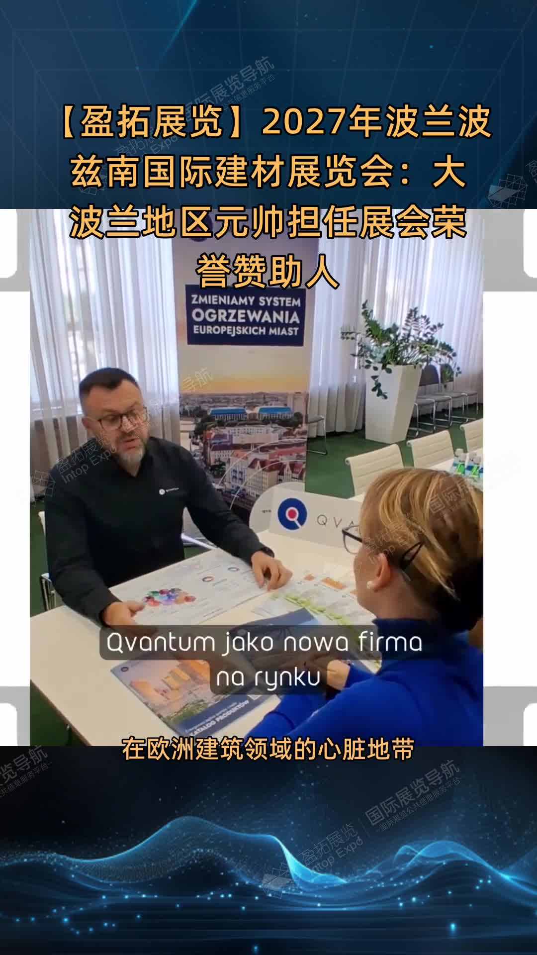 【盈拓展览】2027年波兰波兹南国际建材展览会：大波兰地区元帅担任展会荣誉赞助人