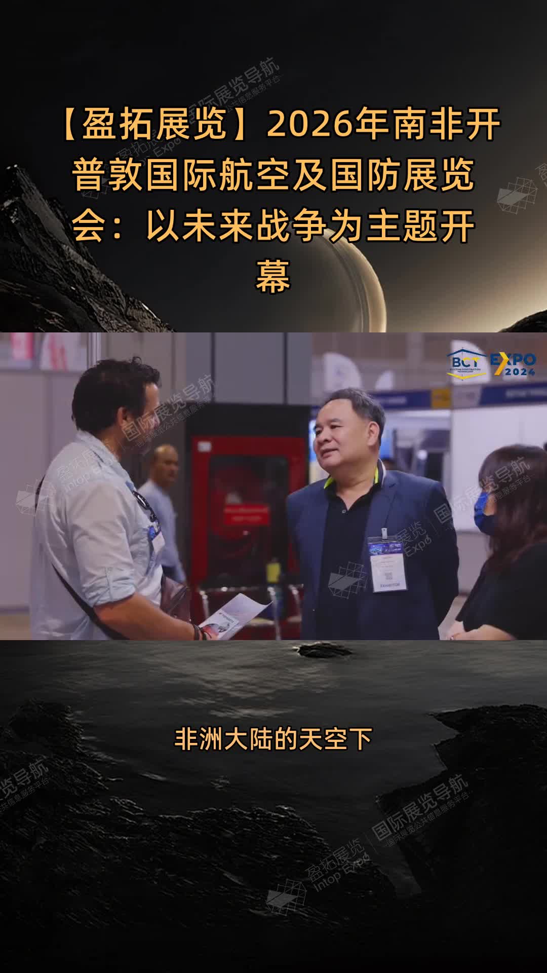 【盈拓展览】2026年南非开普敦国际航空及国防展览会：以未来战争为主题开幕
