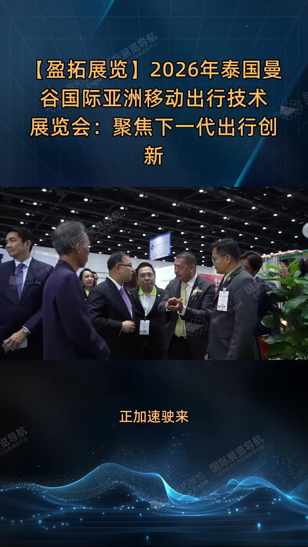 【盈拓展览】2026年泰国曼谷国际亚洲移动出行技术展览会：聚焦下一代出行创新