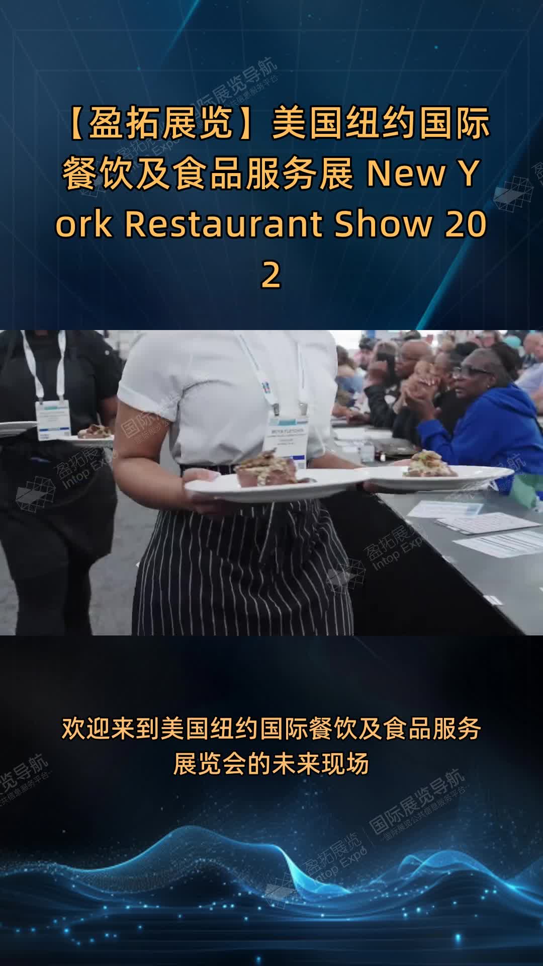 2027纽约餐饮展：年度行业盛会引领潮流
