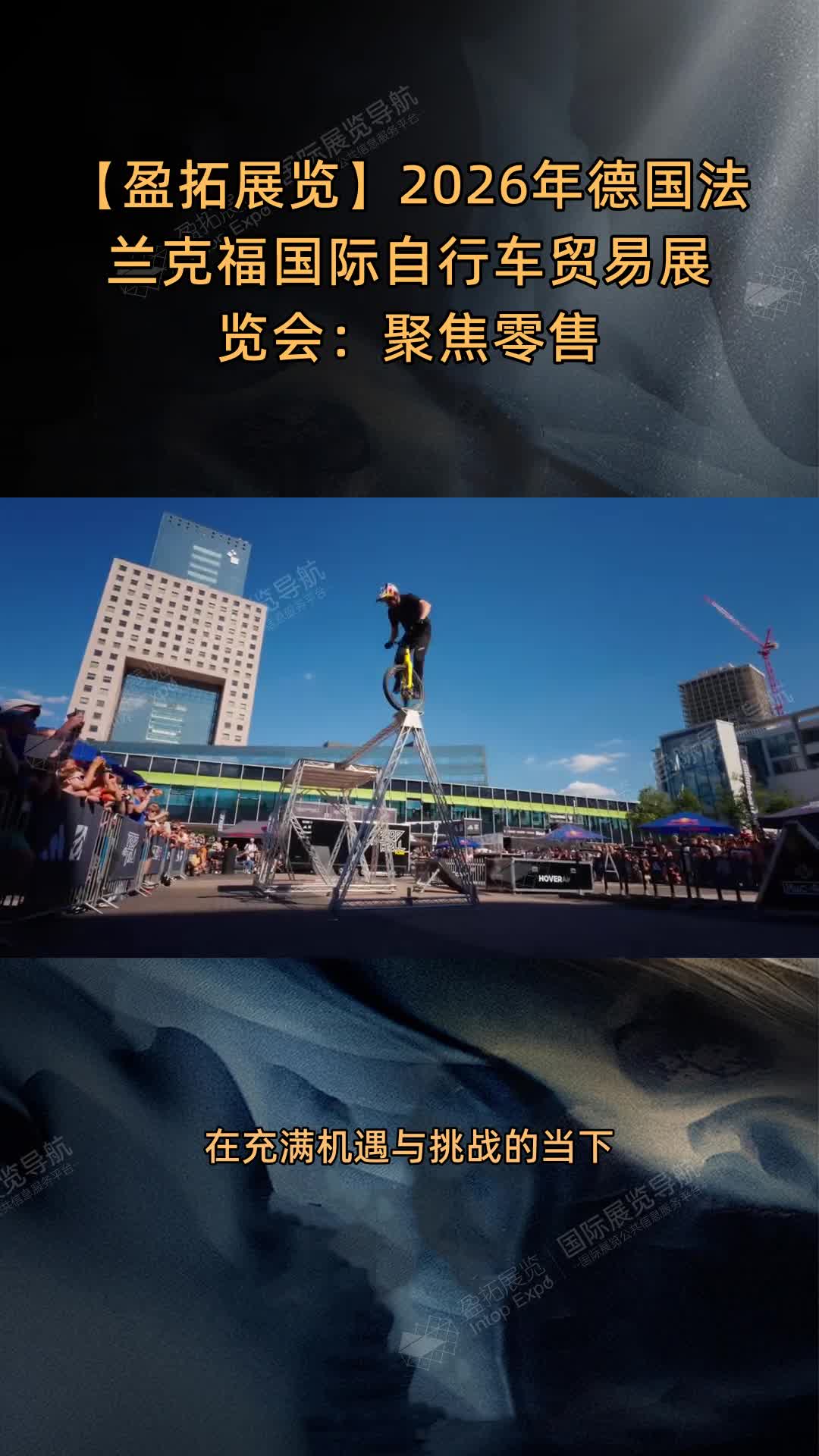 【盈拓展览】2026年德国法兰克福国际自行车贸易展览会：聚焦零售
