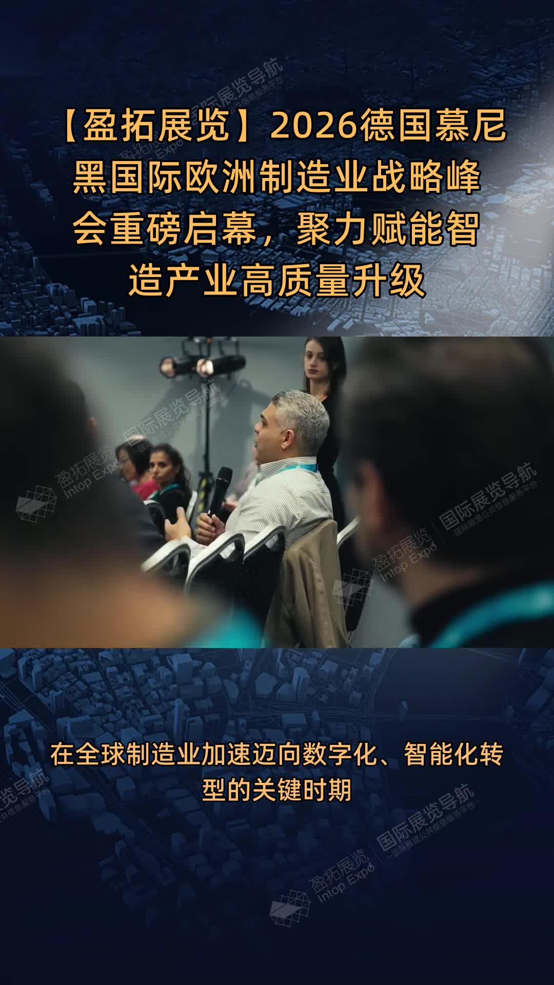 【盈拓展览】2026德国慕尼黑国际欧洲制造业战略峰会重磅启幕，聚力赋能智造产业高质量升级