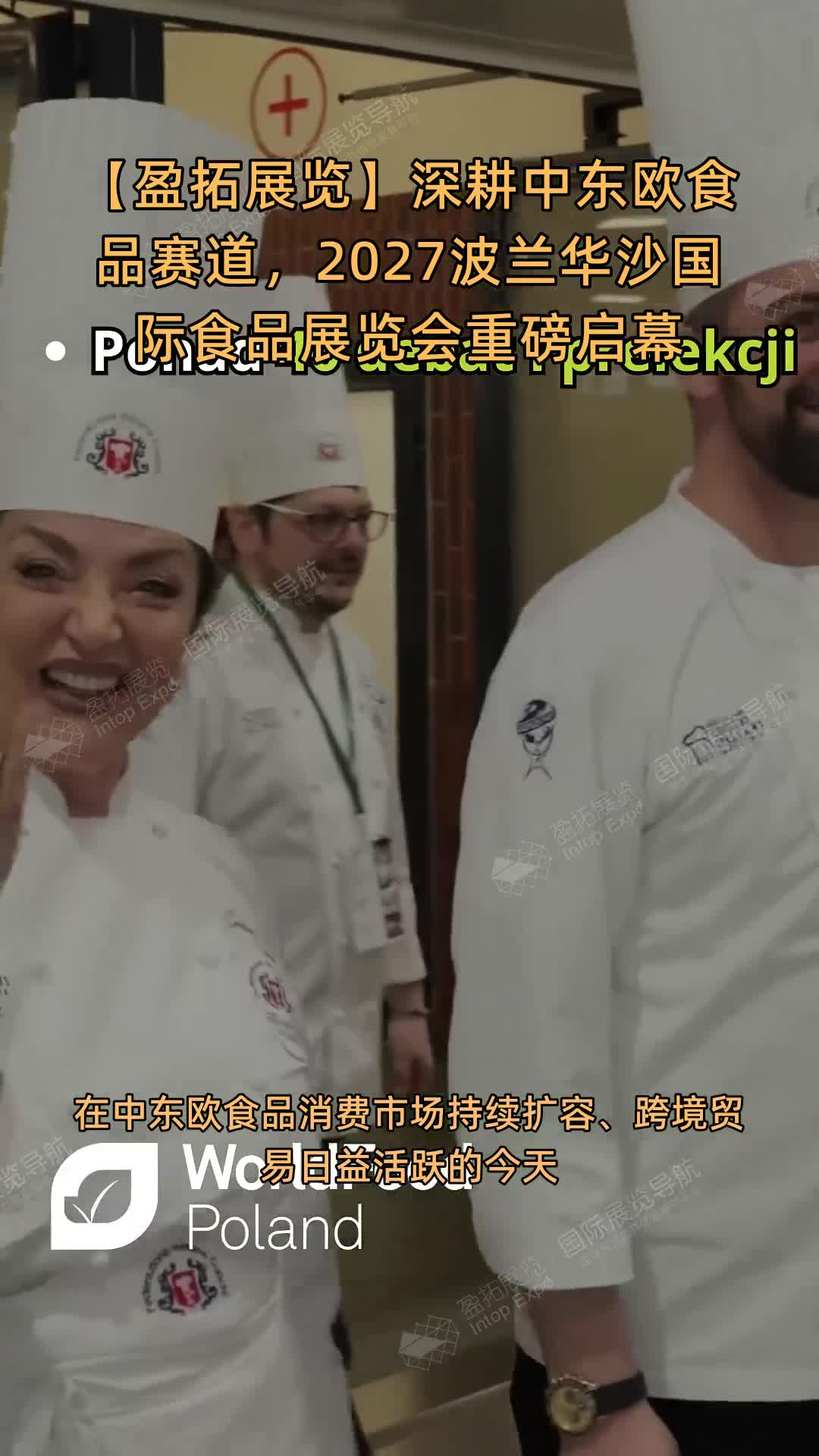 【盈拓展览】深耕中东欧食品赛道，2027波兰华沙国际食品展览会重磅启幕