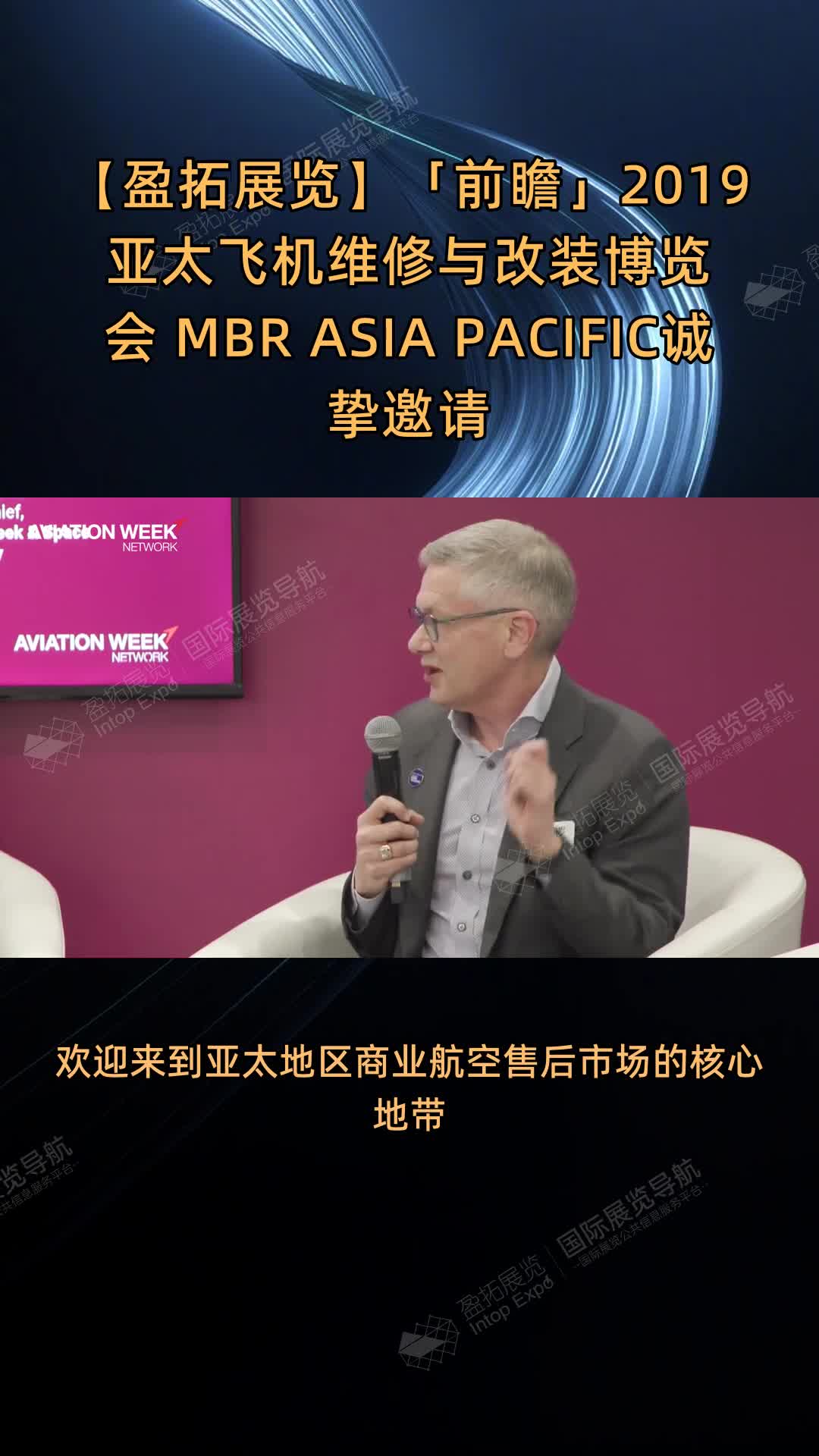【盈拓展览】「前瞻」2019亚太飞机维修与改装博览会 MBR ASIA PACIFIC诚挚邀请