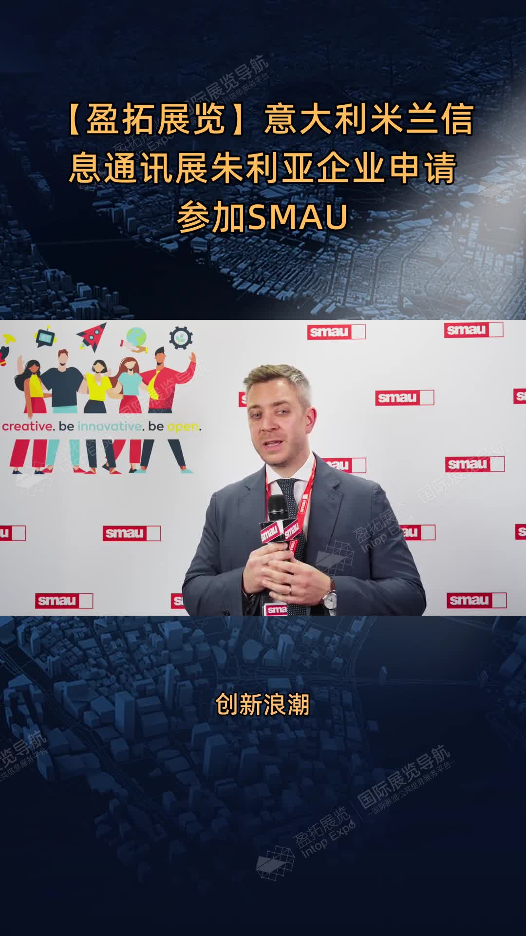 【盈拓展览】意大利米兰信息通讯展朱利亚企业申请参加SMAU