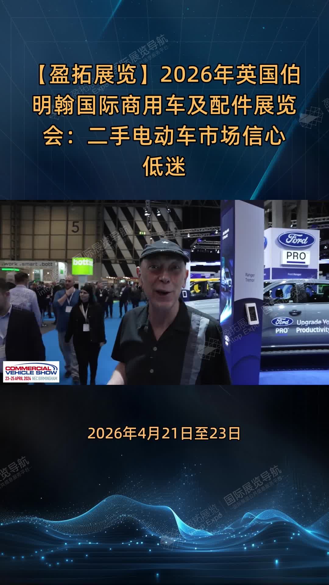 【盈拓展览】2026年英国伯明翰国际商用车及配件展览会：二手电动车市场信心低迷