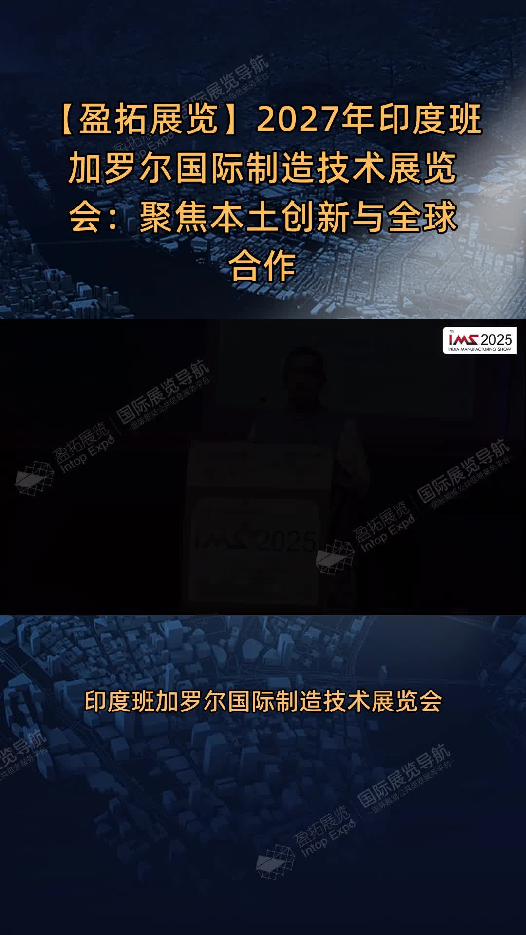 【盈拓展览】2027年印度班加罗尔国际制造技术展览会：聚焦本土创新与全球合作