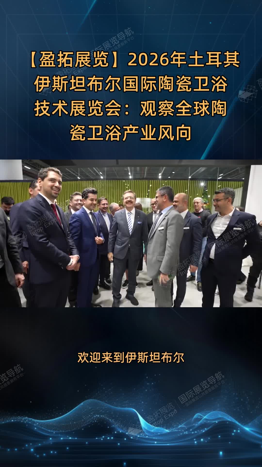 【盈拓展览】2026年土耳其伊斯坦布尔国际陶瓷卫浴技术展览会：观察全球陶瓷卫浴产业风向
