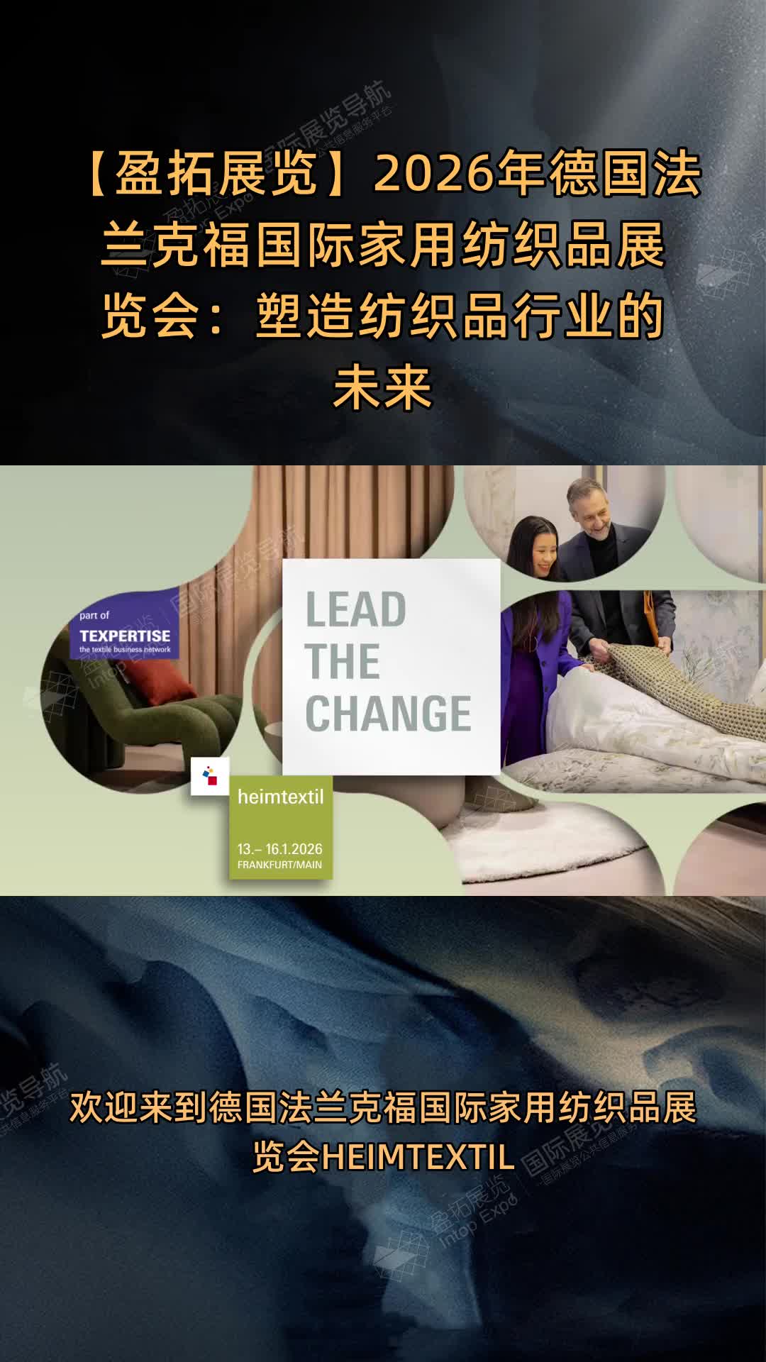 【盈拓展览】2026年德国法兰克福国际家用纺织品展览会：塑造纺织品行业的未来