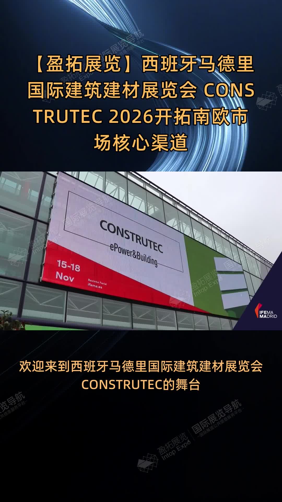 【盈拓展览】西班牙马德里国际建筑建材展览会 CONSTRUTEC 2026开拓南欧市场核心渠道