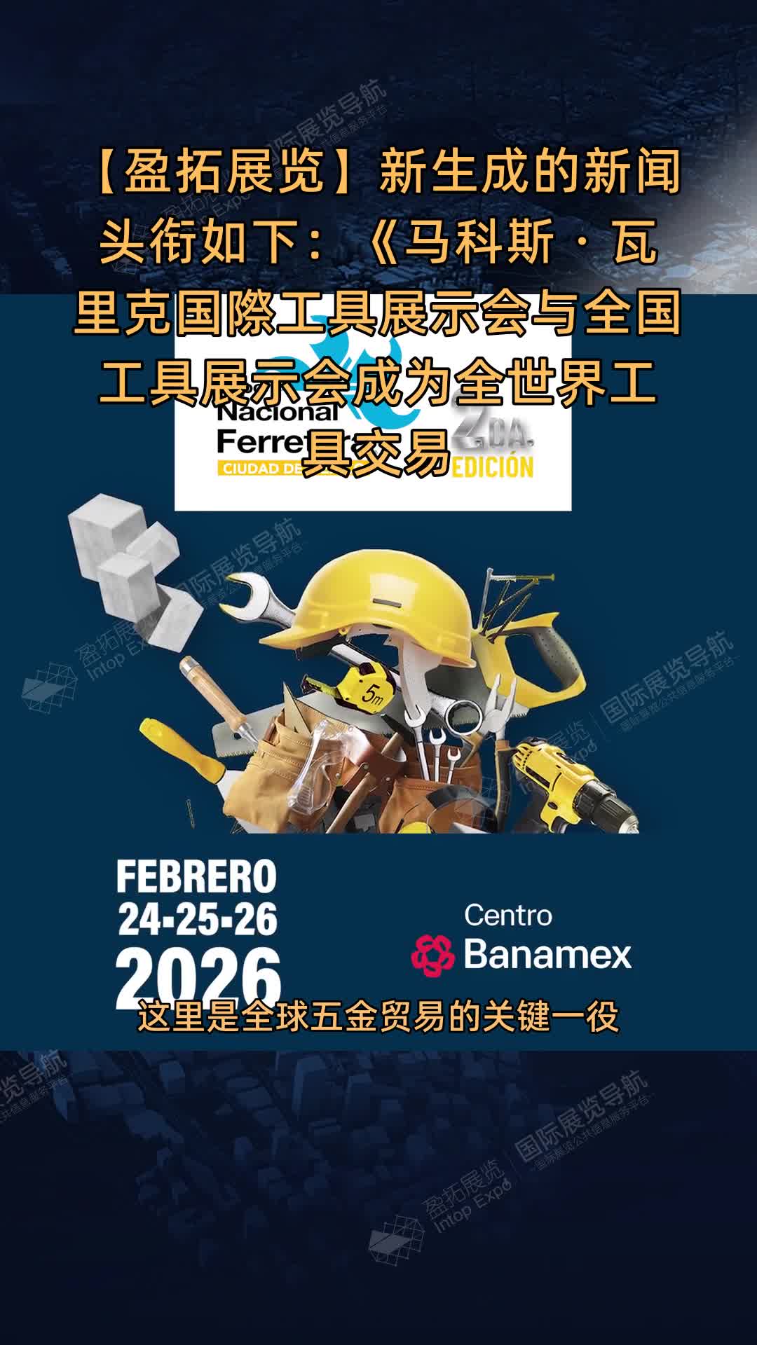 【盈拓展览】新生成的新闻头衔如下：《马科斯・瓦里克国際工具展示会与全国工具展示会成