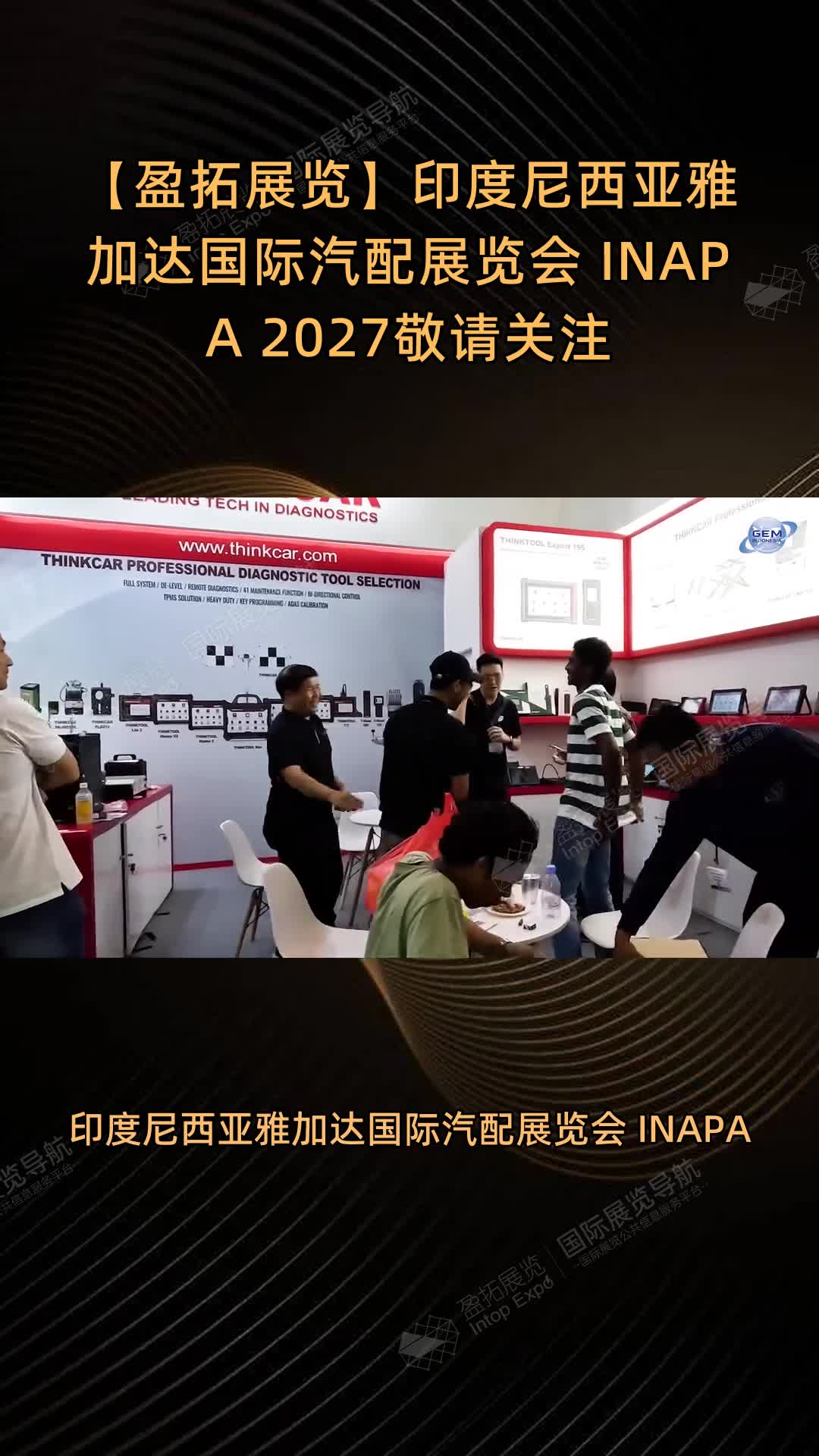 【盈拓展览】印度尼西亚雅加达国际汽配展览会 INAPA 2027敬请关注