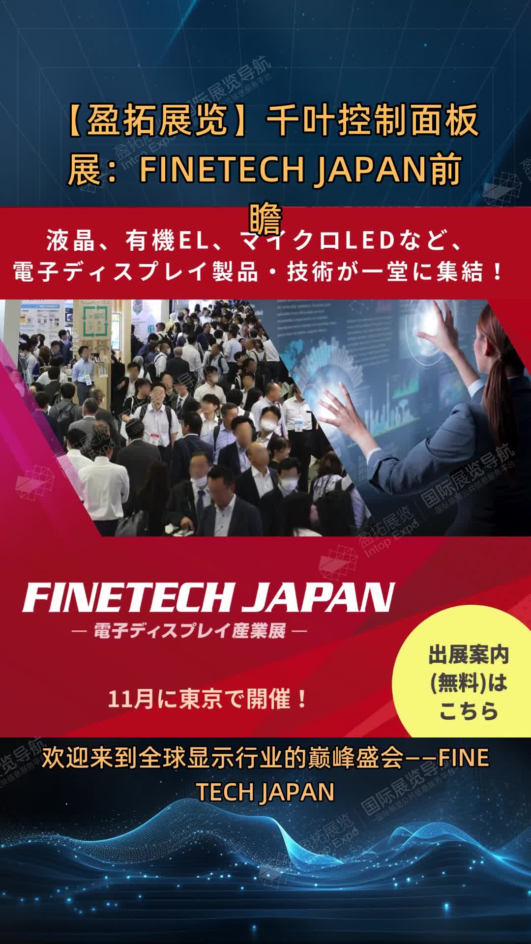 【盈拓展览】千叶控制面板展：FINETECH JAPAN前瞻