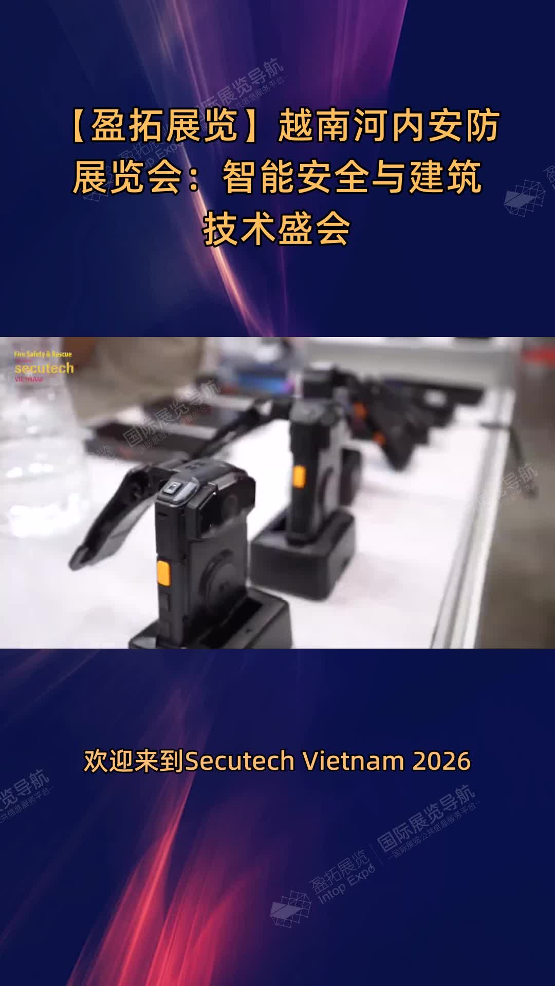 【盈拓展览】越南河内安防展览会：智能安全与建筑技术盛会