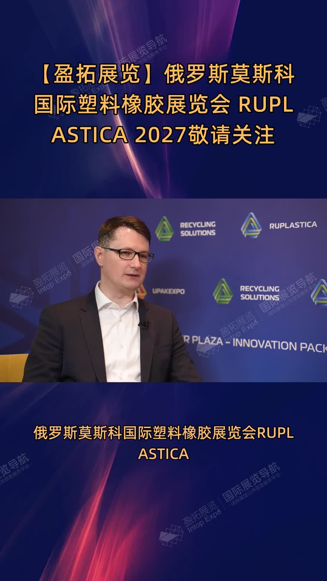 【盈拓展览】俄罗斯莫斯科国际塑料橡胶展览会 RUPLASTICA 2027敬请关注
