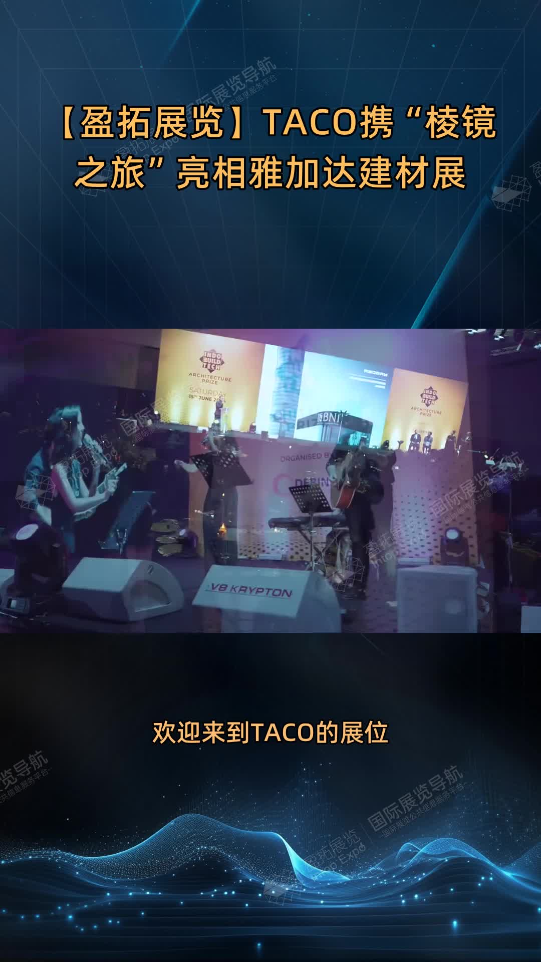 【盈拓展览】TACO携“棱镜之旅”亮相雅加达建材展
