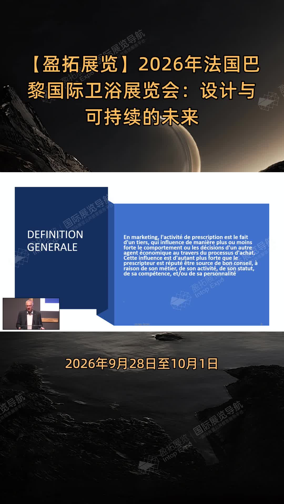 【盈拓展览】2026年法国巴黎国际卫浴展览会：设计与可持续的未来
