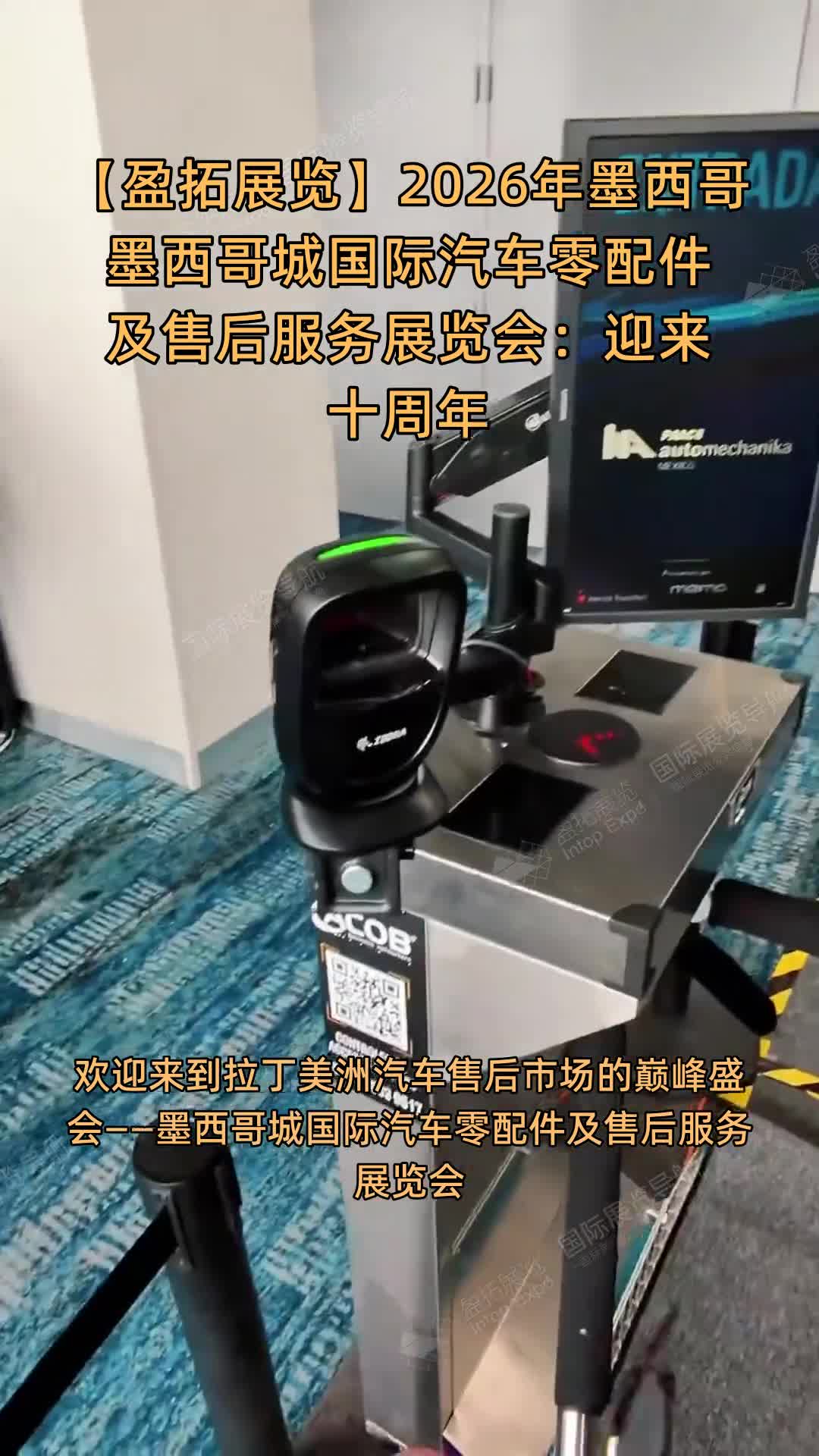 【盈拓展览】2026年墨西哥墨西哥城国际汽车零配件及售后服务展览会：迎来十周年