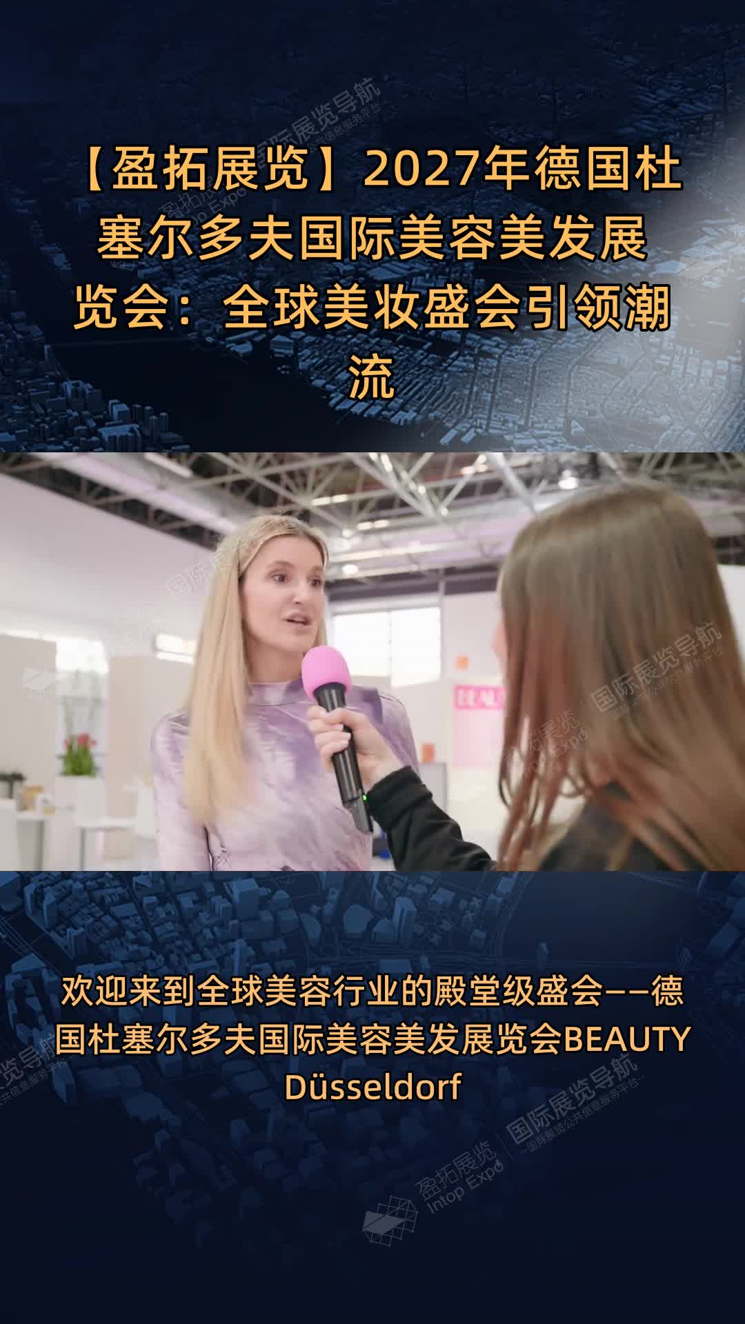 【盈拓展览】2027年德国杜塞尔多夫国际美容美发展览会：全球美妆盛会引领潮流