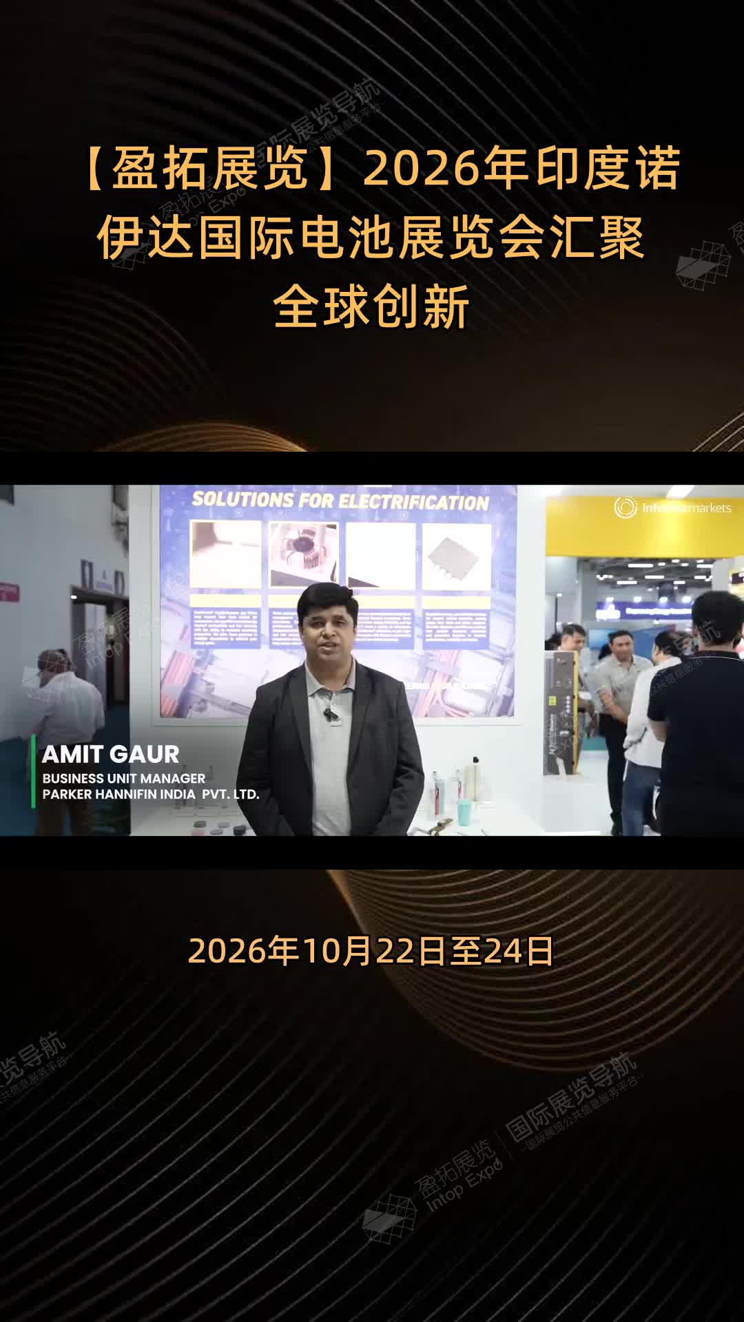 【盈拓展览】2026年印度诺伊达国际电池展览会汇聚全球创新