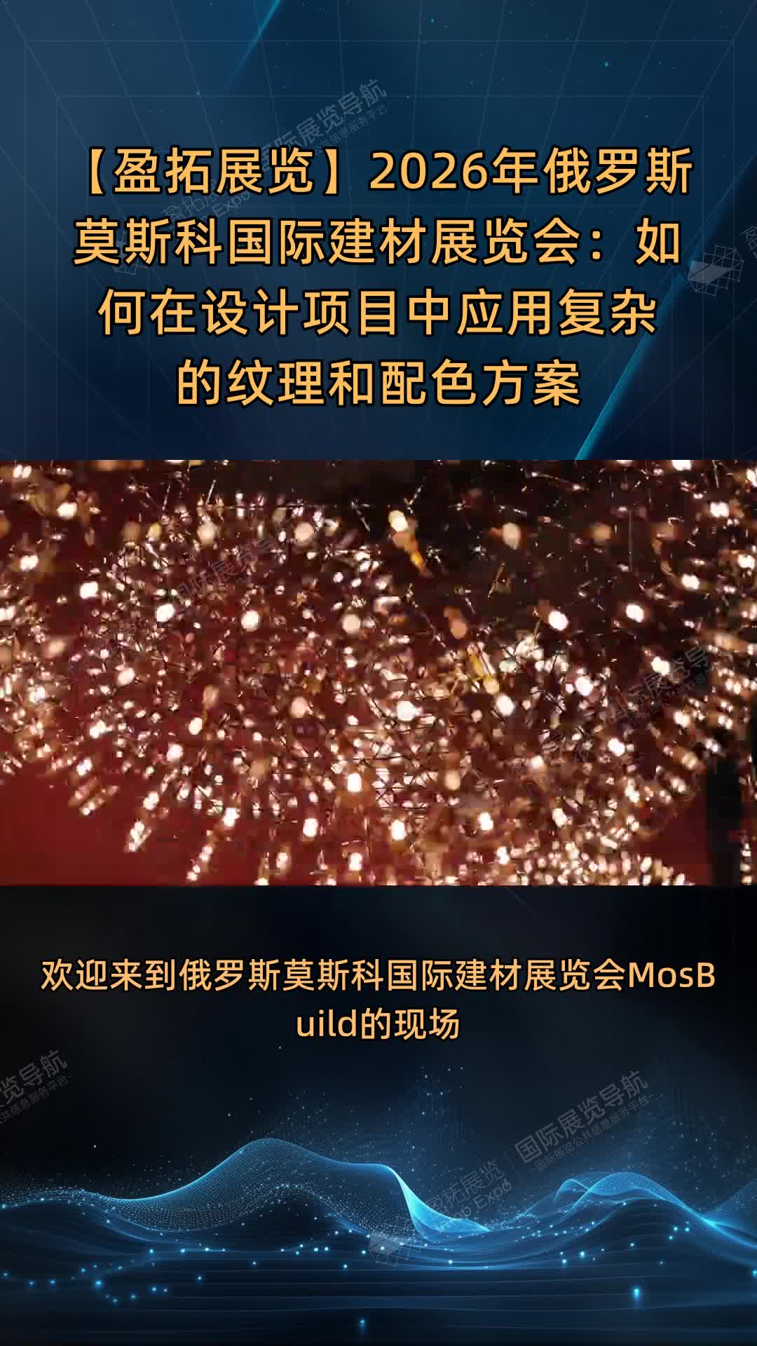 【盈拓展览】2026年俄罗斯莫斯科国际建材展览会：如何在设计项目中应用复杂的纹理和配色方
