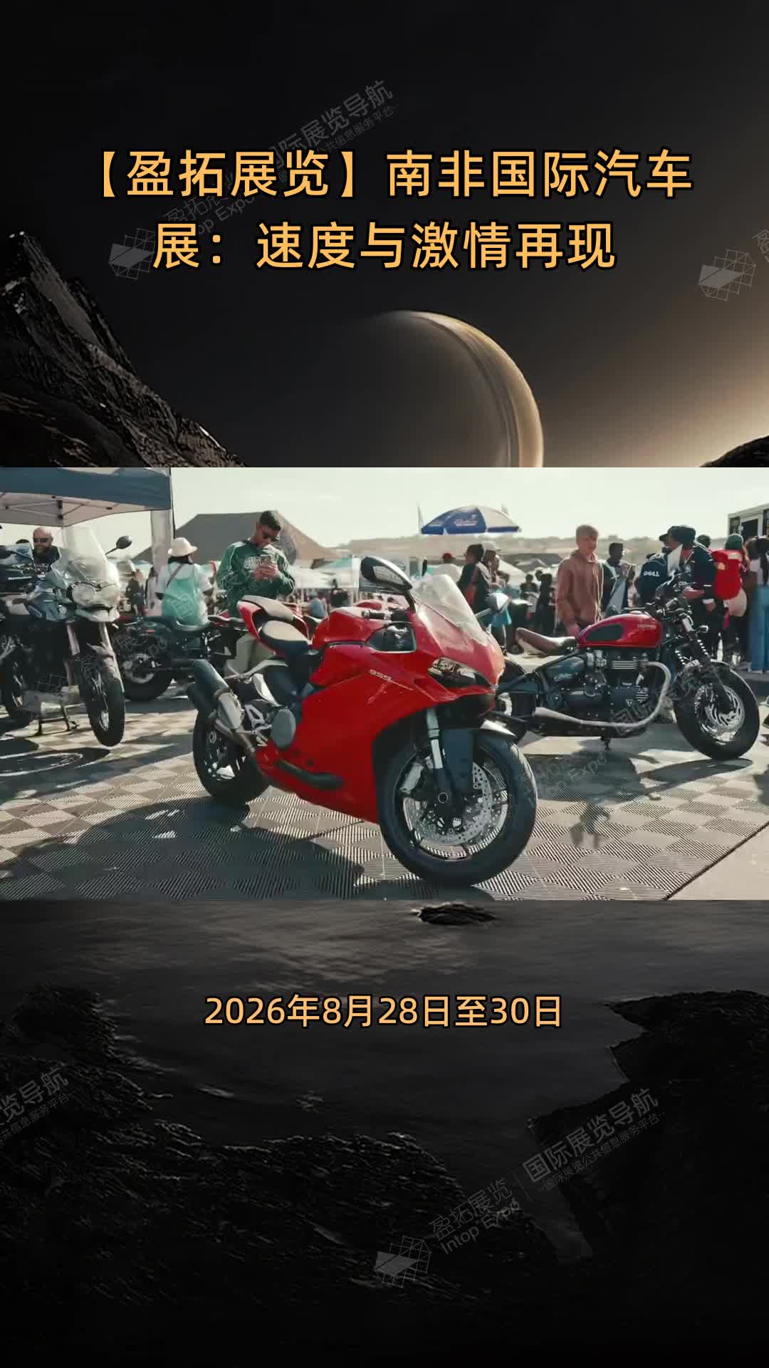 【盈拓展览】南非国际汽车展：速度与激情再现
