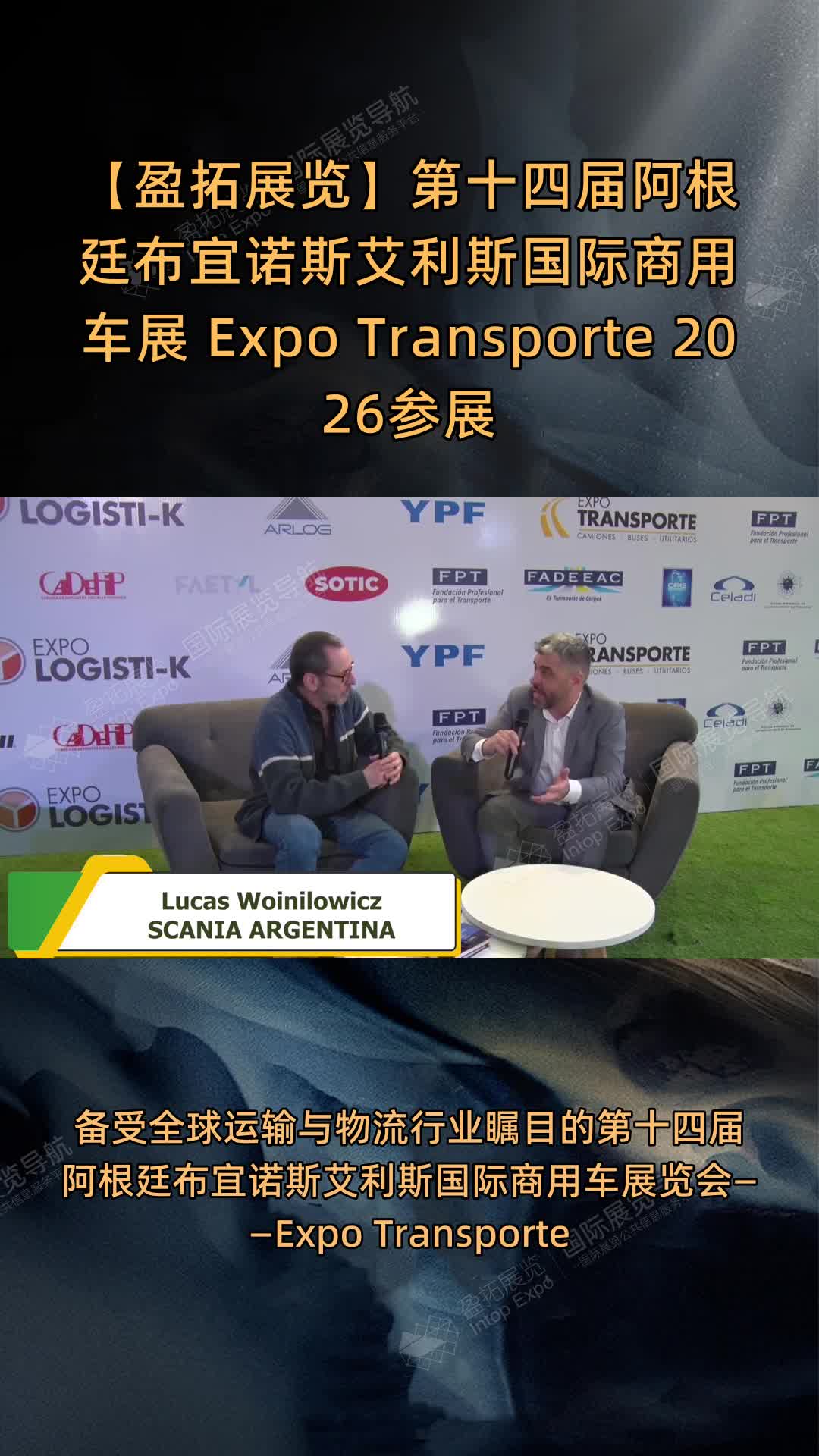 【盈拓展览】第十四届阿根廷布宜诺斯艾利斯国际商用车展 Expo Transporte 2026参展商阵容强大