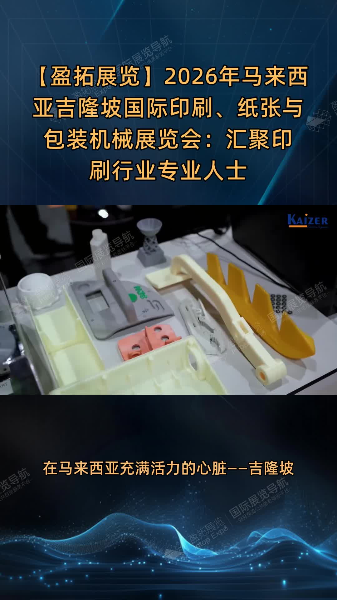 【盈拓展览】2026年马来西亚吉隆坡国际印刷、纸张与包装机械展览会：汇聚印刷行业专业人士