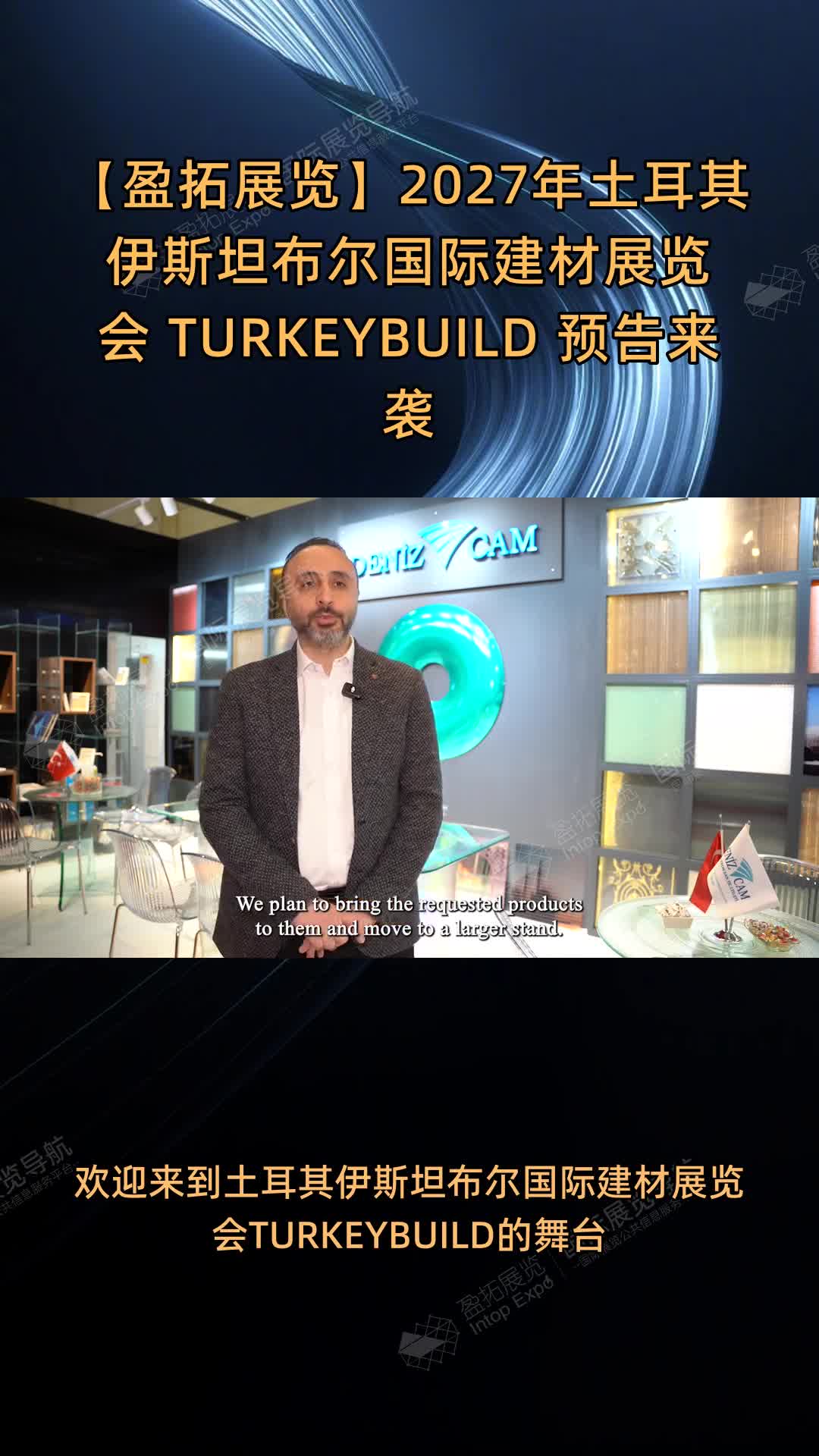 【盈拓展览】2027年土耳其伊斯坦布尔国际建材展览会 TURKEYBUILD 预告来袭