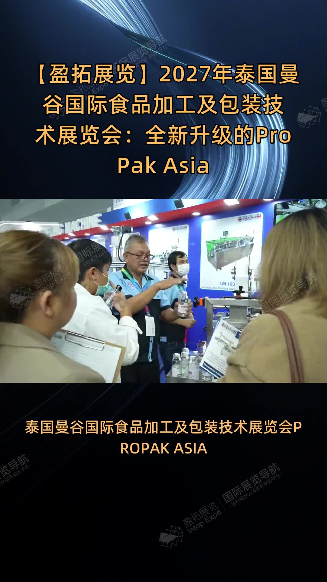 【盈拓展览】2027年泰国曼谷国际食品加工及包装技术展览会：全新升级的ProPak Asia