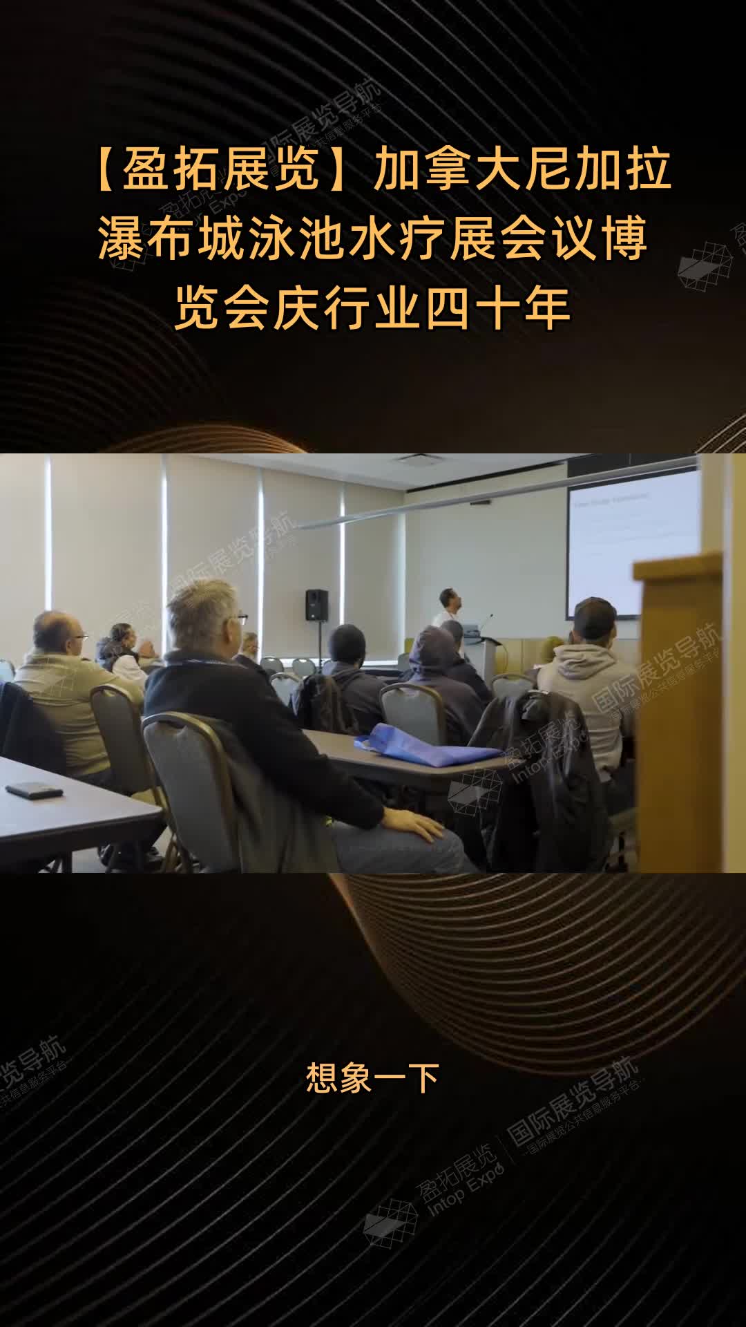 【盈拓展览】加拿大尼加拉瀑布城泳池水疗展会议博览会庆行业四十年
