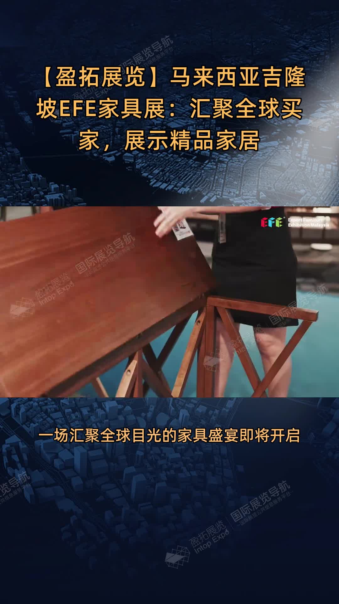 【盈拓展览】马来西亚吉隆坡EFE家具展：汇聚全球买家，展示精品家居