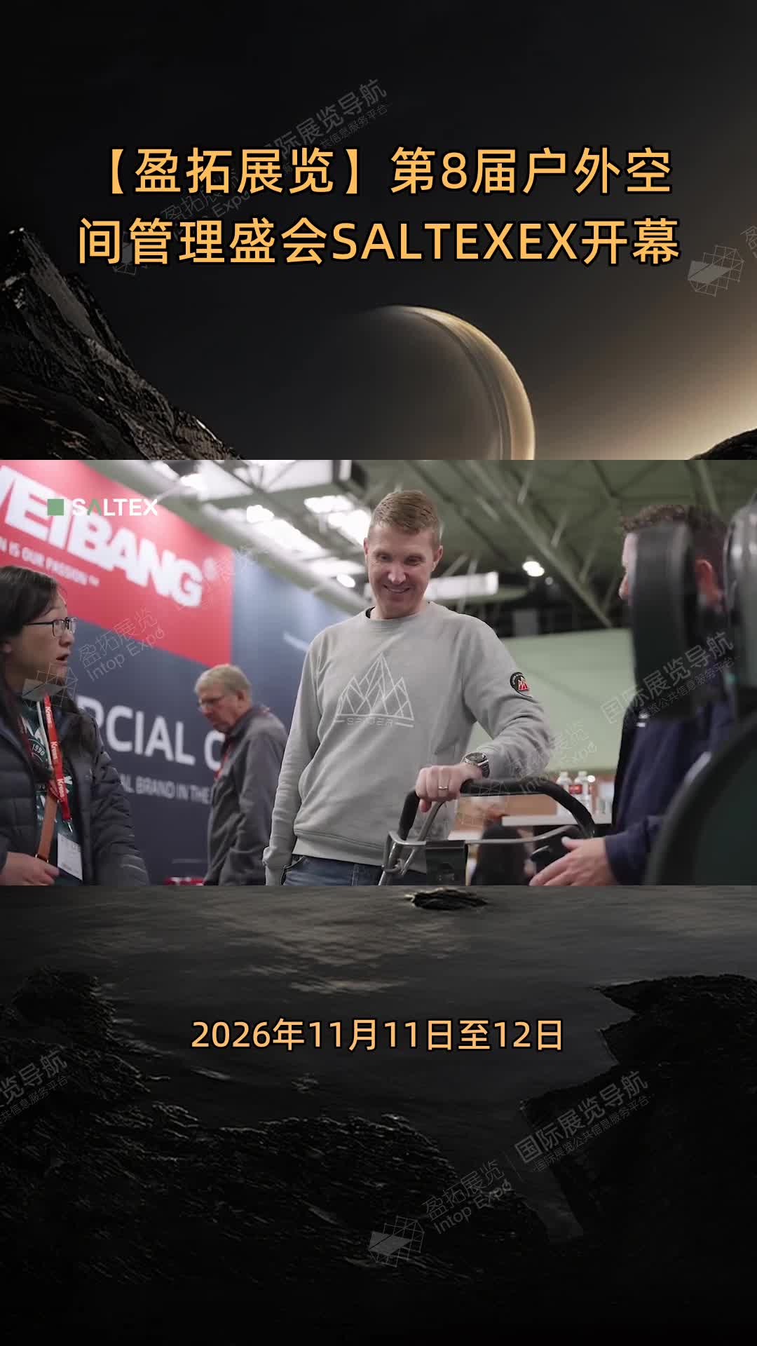 【盈拓展览】第8届户外空间管理盛会SALTEXEX开幕