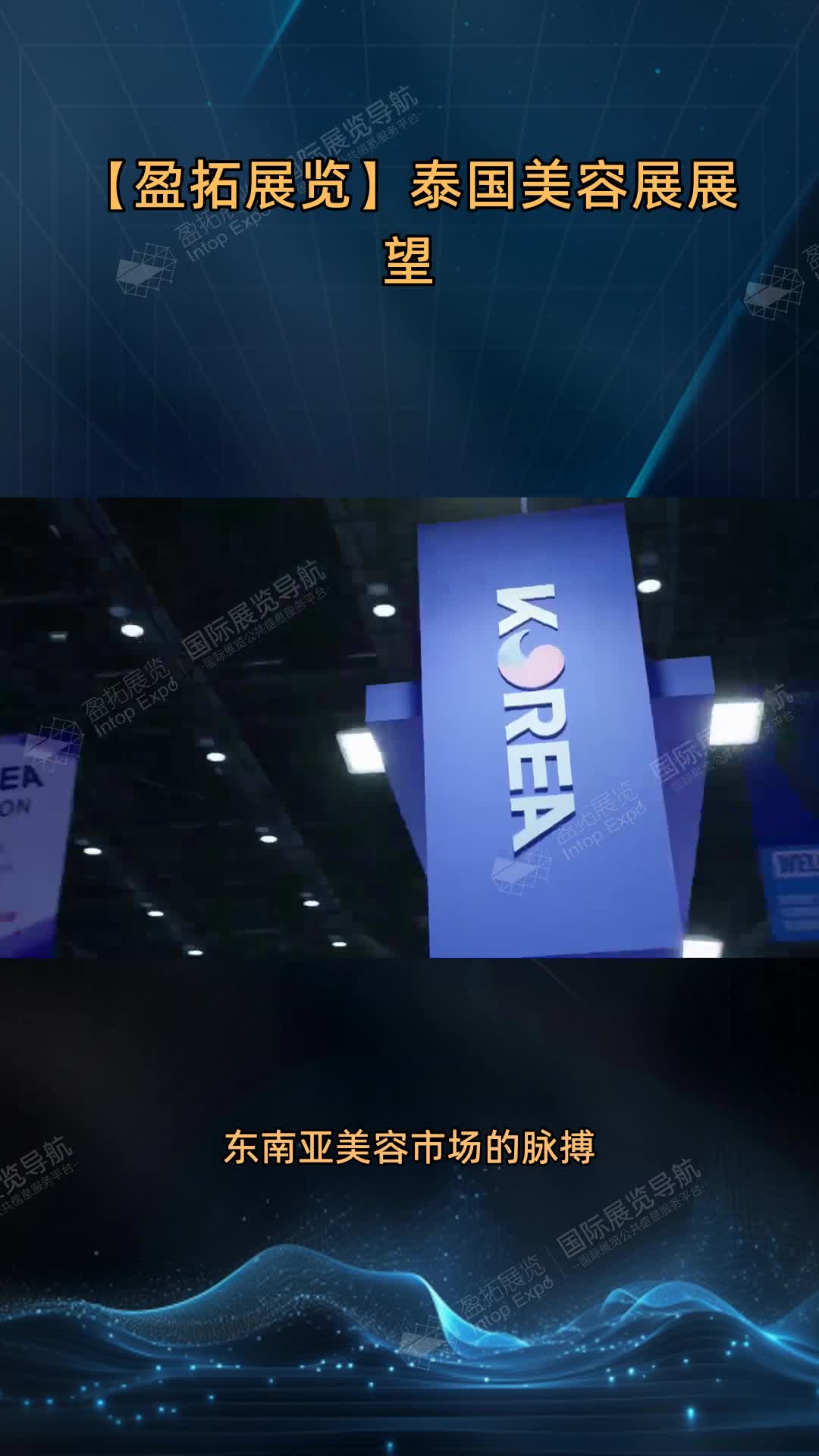【盈拓展览】泰国美容展展望