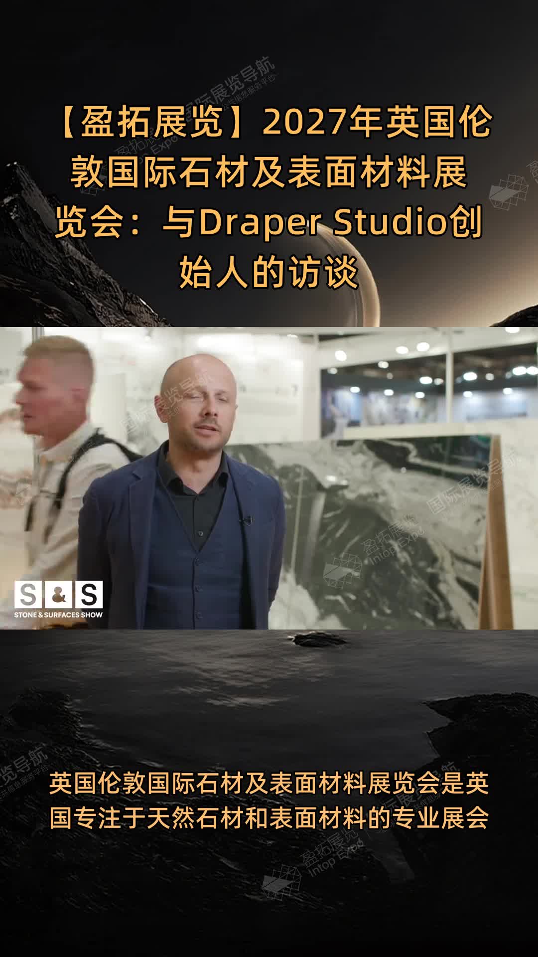 【盈拓展览】2027年英国伦敦国际石材及表面材料展览会：与Draper Studio创始人的访谈