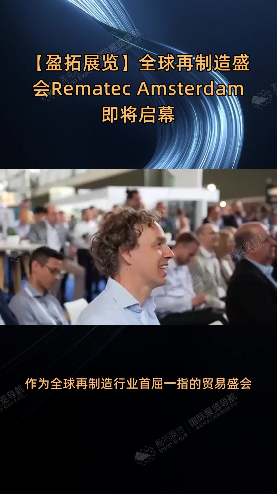【盈拓展览】全球再制造盛会Rematec Amsterdam即将启幕