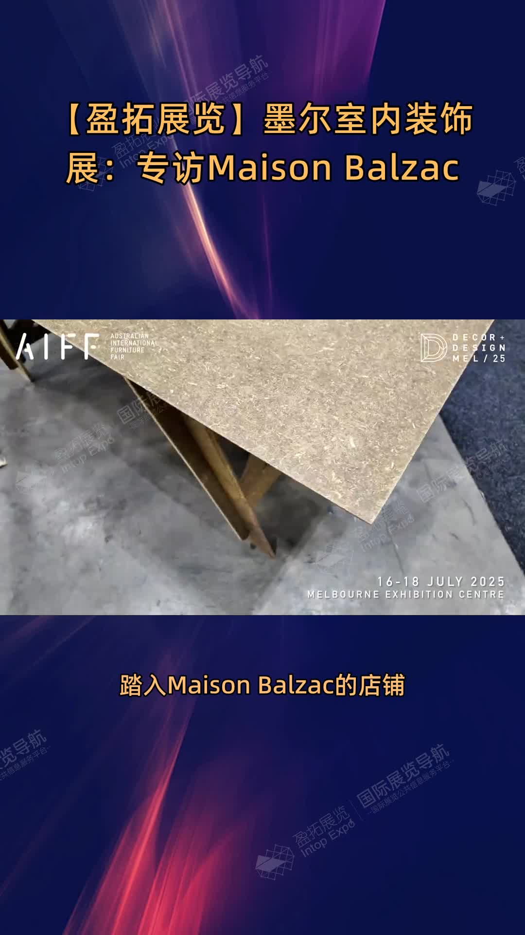 【盈拓展览】墨尔室内装饰展：专访Maison Balzac