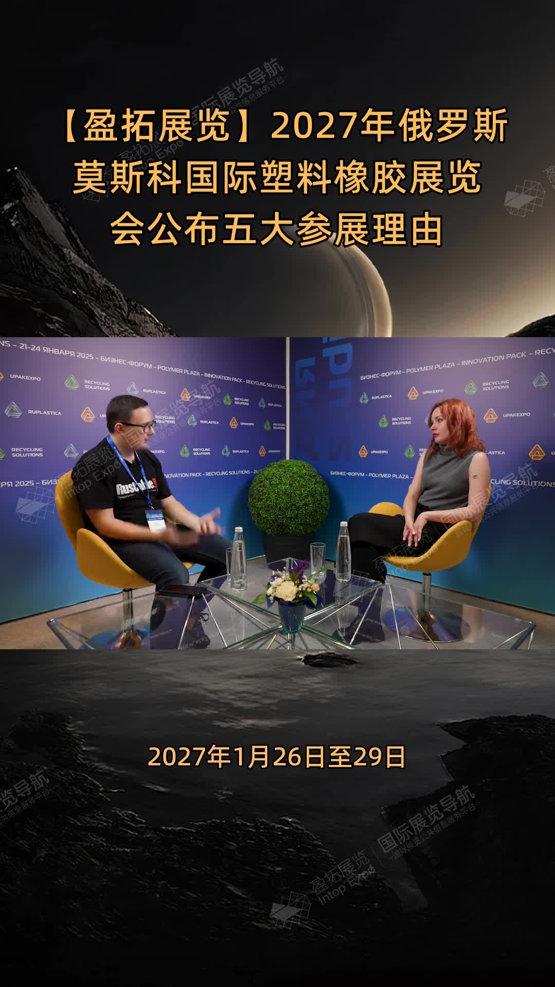 【盈拓展览】2027年俄罗斯莫斯科国际塑料橡胶展览会公布五大参展理由
