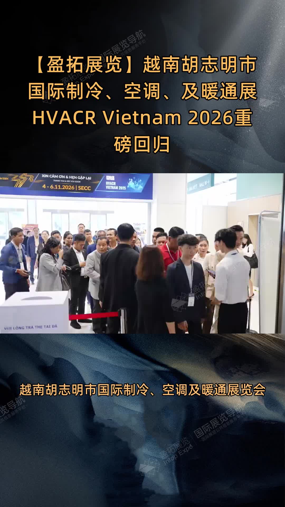 【盈拓展览】越南胡志明市国际制冷、空调、及暖通展 HVACR Vietnam 2026重磅回归