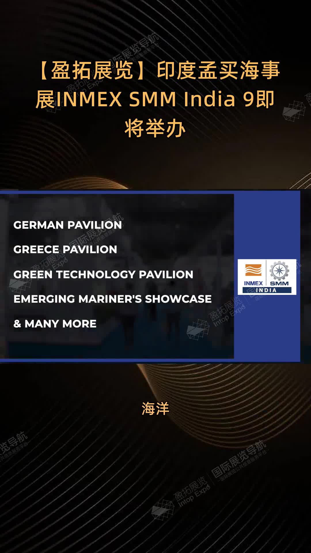 【盈拓展览】印度孟买海事展INMEX SMM India 9即将举办