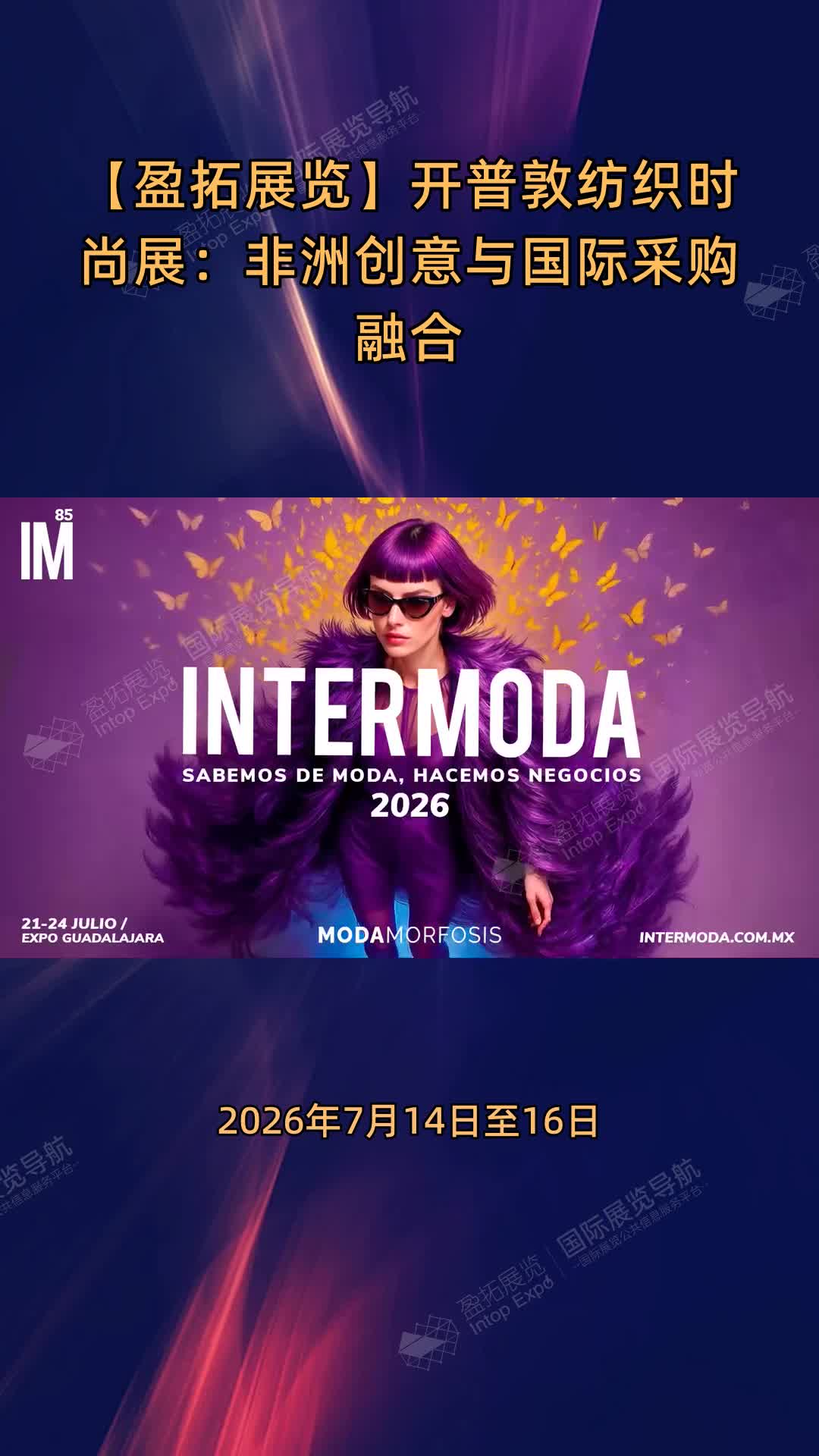 【盈拓展览】开普敦纺织时尚展：非洲创意与国际采购融合
