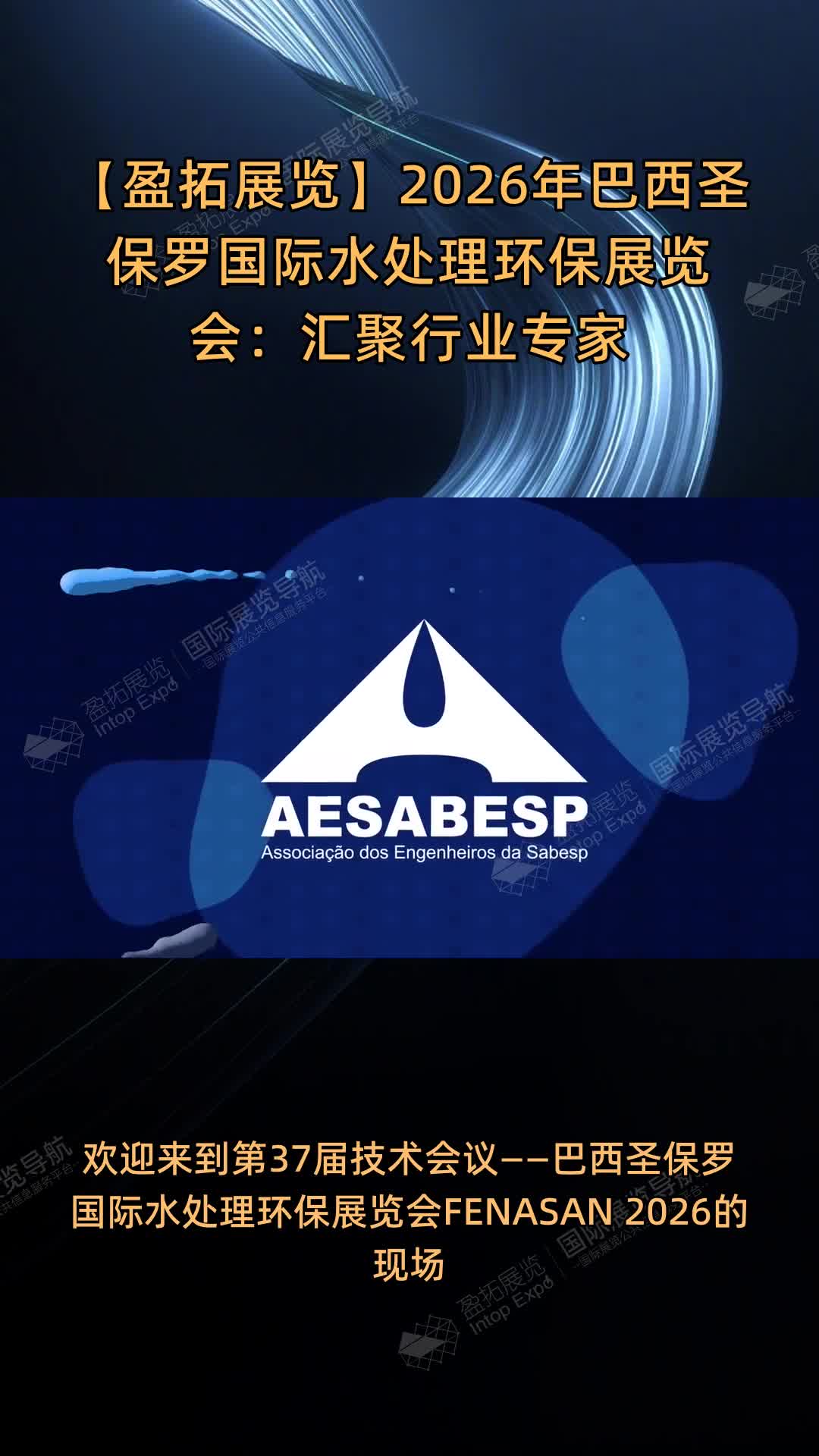 【盈拓展览】2026年巴西圣保罗国际水处理环保展览会：汇聚行业专家