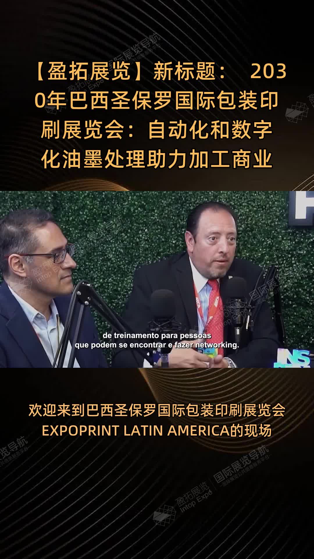 2030巴西圣保罗包装印刷展：自动化数字化油墨处理助加工商保持优势