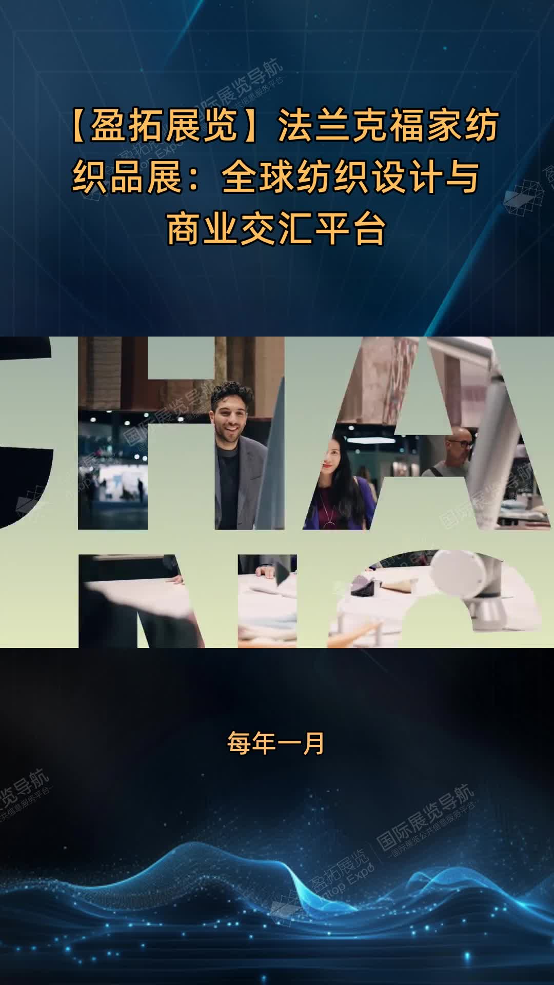 【盈拓展览】法兰克福家纺织品展：全球纺织设计与商业交汇平台