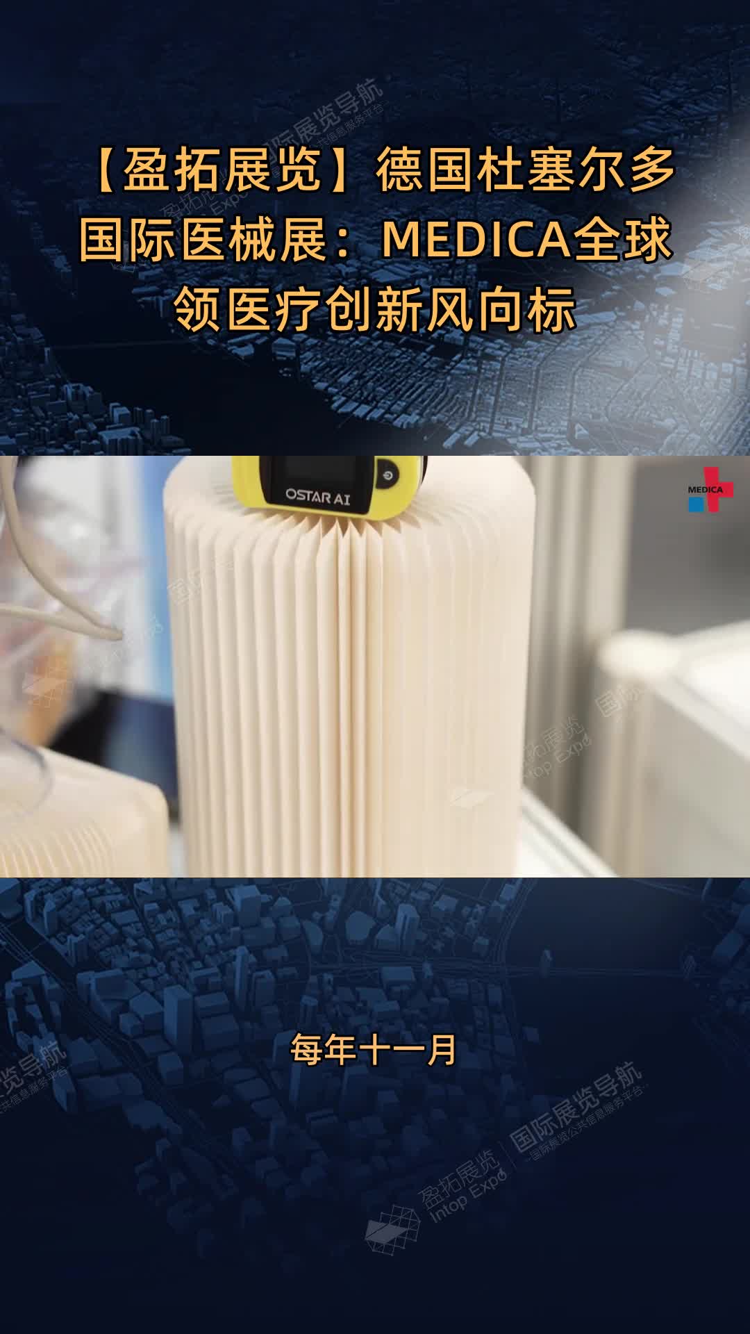 【盈拓展览】德国杜塞尔多国际医械展：MEDICA全球领医疗创新风向标